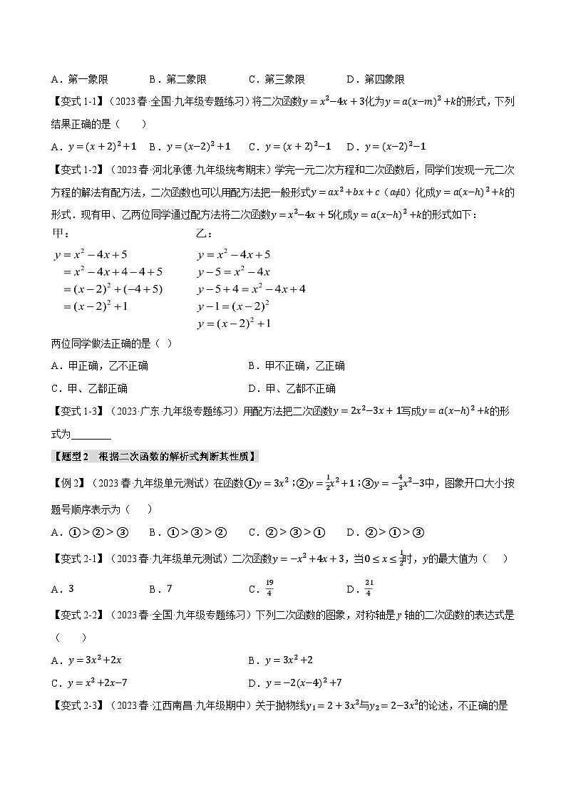专题5.2 二次函数的图象与性质（一）【八大题型】-2023-2024学年九年级数学下册举一反三系列（苏科版）02