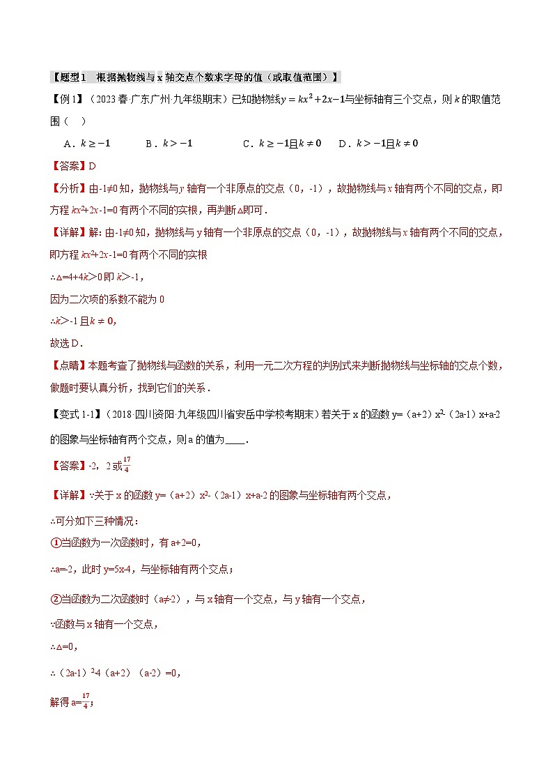 专题5.4 二次函数与一元二次方程【八大题型】-2023-2024学年九年级数学下册举一反三系列（苏科版）02