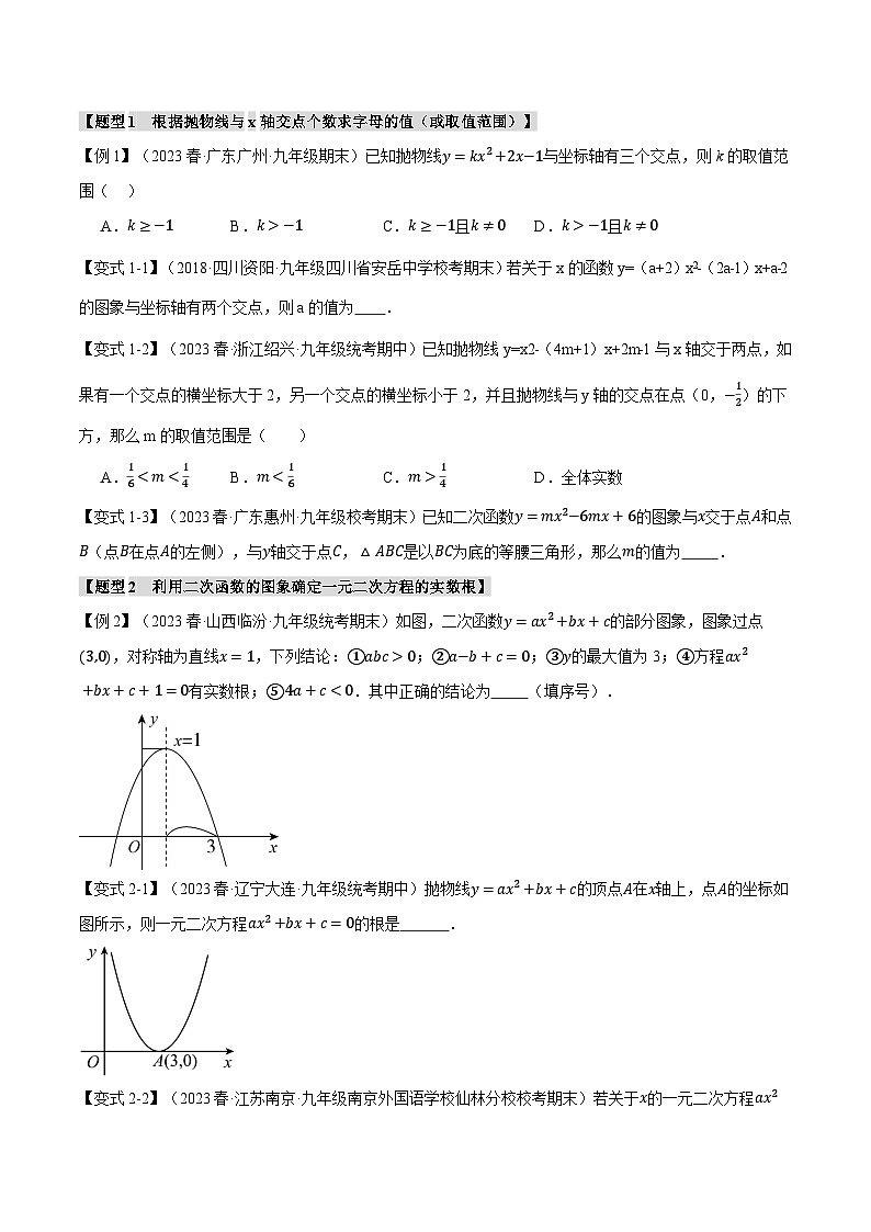 专题5.4 二次函数与一元二次方程【八大题型】-2023-2024学年九年级数学下册举一反三系列（苏科版）02