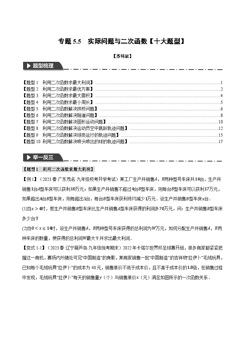 专题5.5 实际问题与二次函数【十大题型】-2023-2024学年九年级数学下册举一反三系列（苏科版）01