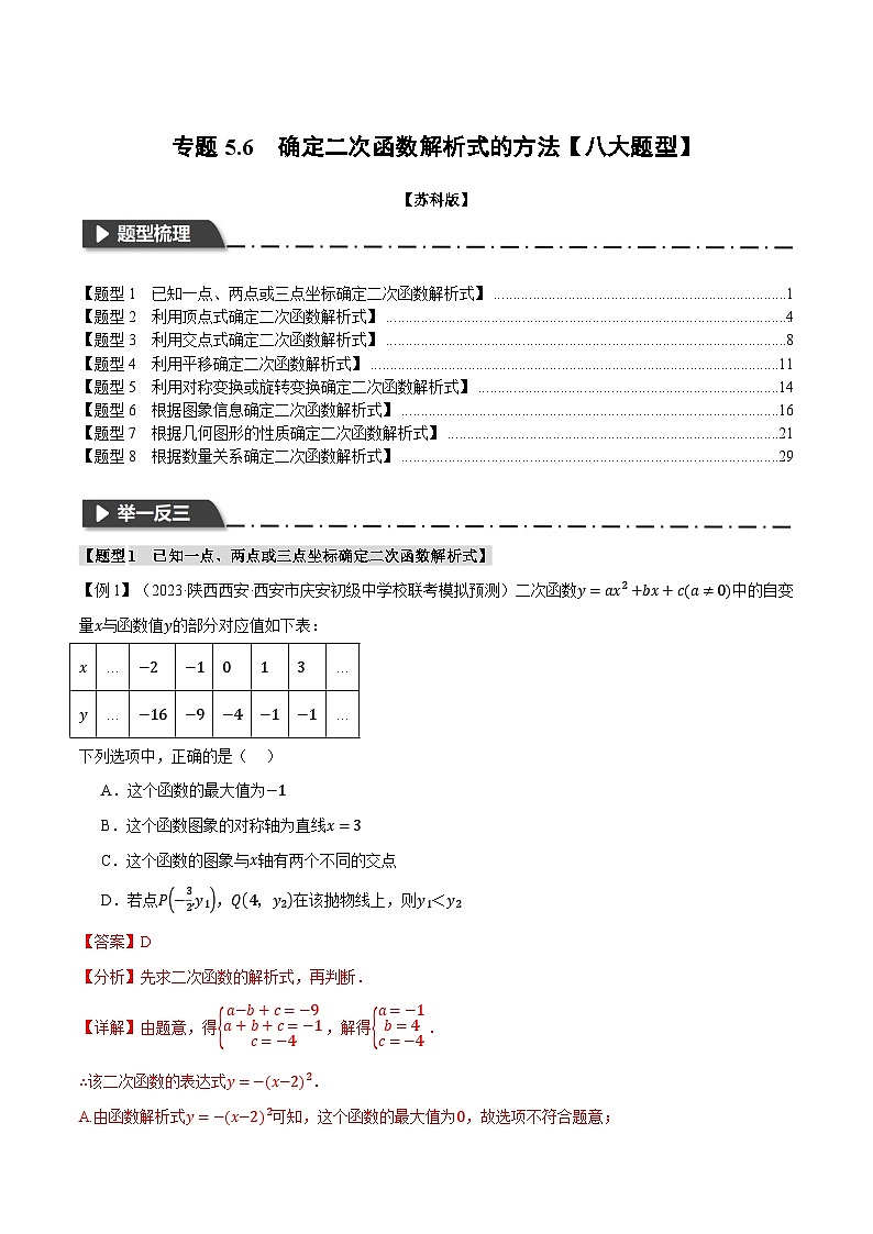 专题5.6 确定二次函数解析式的方法【八大题型】-2023-2024学年九年级数学下册举一反三系列（苏科版）01