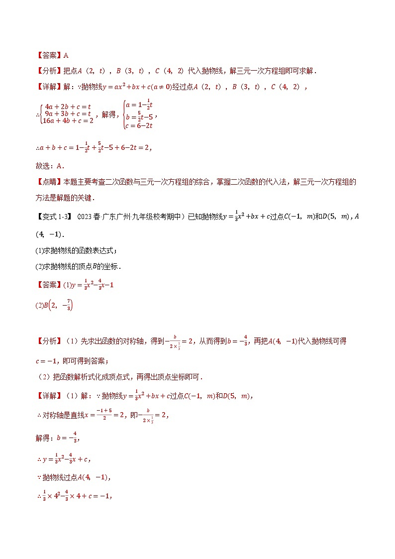 专题5.6 确定二次函数解析式的方法【八大题型】-2023-2024学年九年级数学下册举一反三系列（苏科版）03