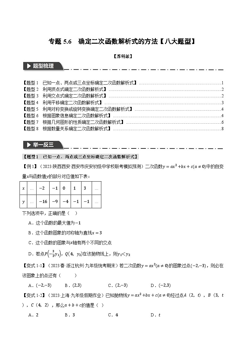 专题5.6 确定二次函数解析式的方法【八大题型】-2023-2024学年九年级数学下册举一反三系列（苏科版）01