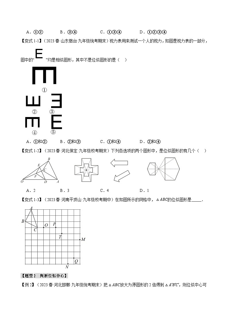 专题6.6 位似【十大题型】-2023-2024学年九年级数学下册举一反三系列（苏科版）02