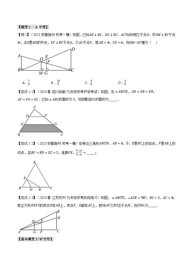 专题6.7 相似三角形的八大经典模型-2023-2024学年九年级数学下册举一反三系列（苏科版）02