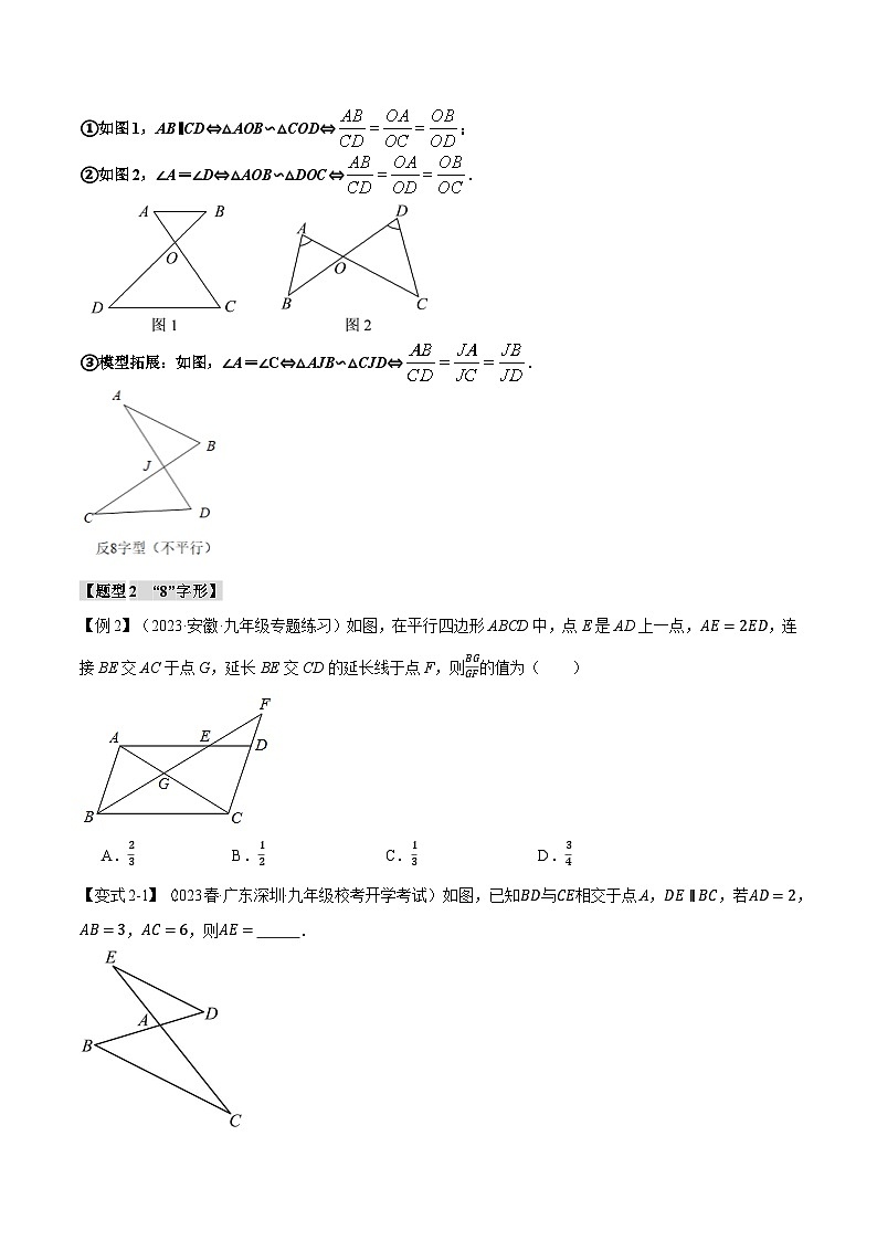 专题6.7 相似三角形的八大经典模型-2023-2024学年九年级数学下册举一反三系列（苏科版）03