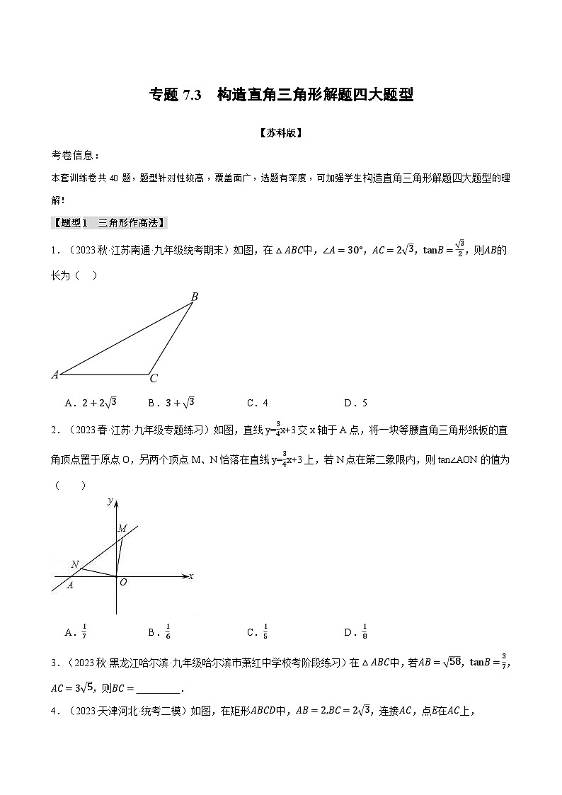 专题7.3 构造直角三角形解题四大题型（苏科版）（原卷版）第1页