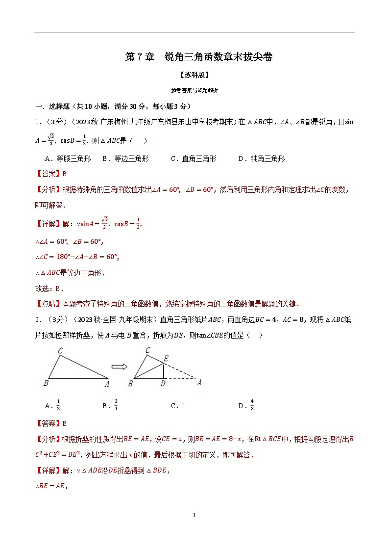 专题7.4 锐角三角函数章末拔尖卷-2023-2024学年九年级数学下册举一反三系列（苏科版）01