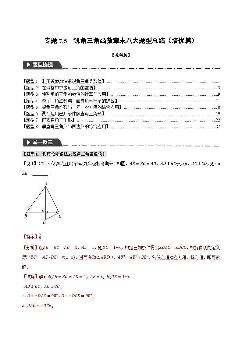 专题7.5 锐角三角函数章末八大题型总结（培优篇）-2023-2024学年九年级数学下册举一反三系列（苏科版）01