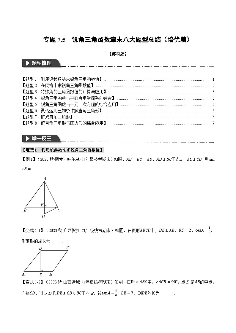 专题7.5 锐角三角函数章末八大题型总结（培优篇）-2023-2024学年九年级数学下册举一反三系列（苏科版）01