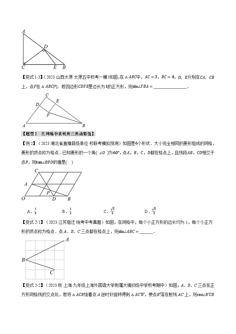 专题7.5 锐角三角函数章末八大题型总结（培优篇）-2023-2024学年九年级数学下册举一反三系列（苏科版）02