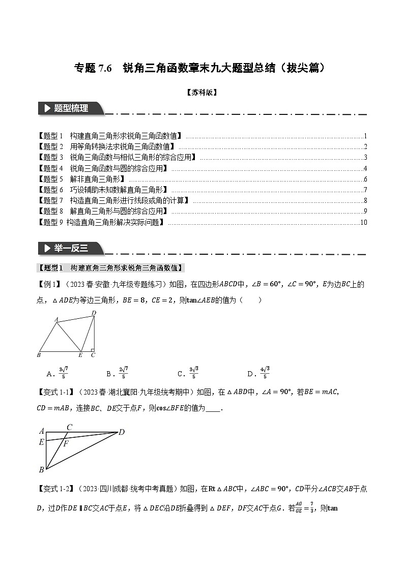 专题7.6 锐角三角函数章末九大题型总结（拔尖篇）-2023-2024学年九年级数学下册举一反三系列（苏科版）01