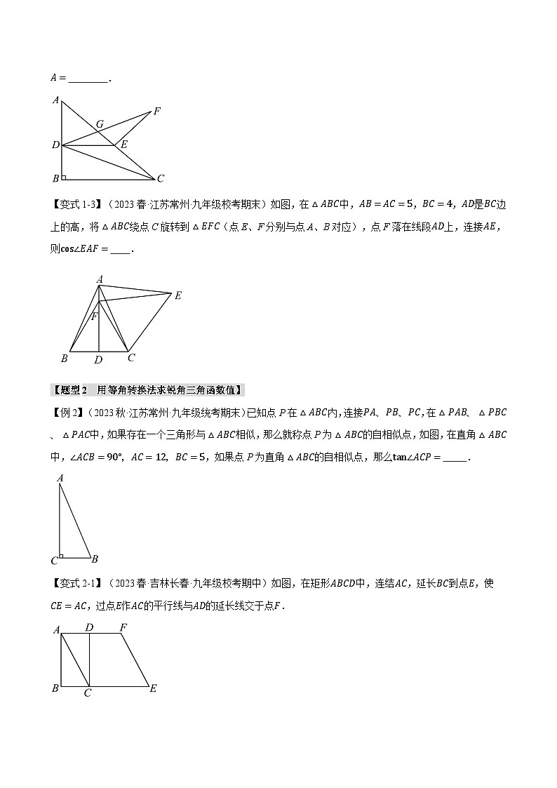 专题7.6 锐角三角函数章末九大题型总结（拔尖篇）-2023-2024学年九年级数学下册举一反三系列（苏科版）02