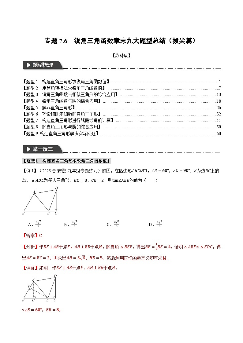 专题7.6 锐角三角函数章末九大题型总结（拔尖篇）-2023-2024学年九年级数学下册举一反三系列（苏科版）01