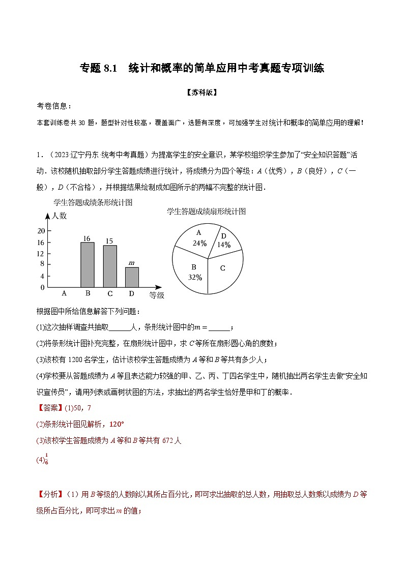专题8.1 统计和概率的简单应用中考真题专项训练-2023-2024学年九年级数学下册举一反三系列（苏科版）01