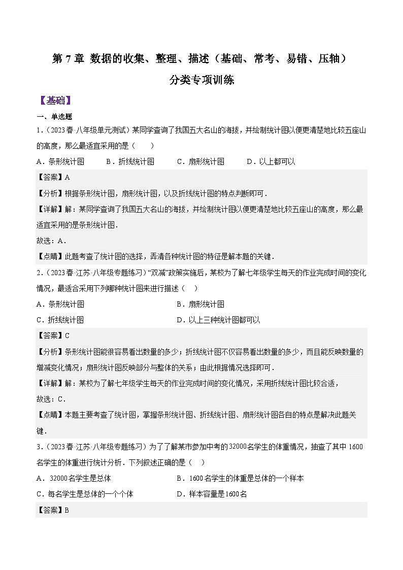 第7章 数据的收集、整理、描述（基础、常考、易错、压轴）专项训练（解析版）第1页