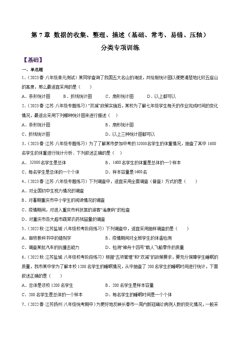 第7章 数据的收集、整理、描述（基础、常考、易错、压轴）专项训练（原卷版）第1页