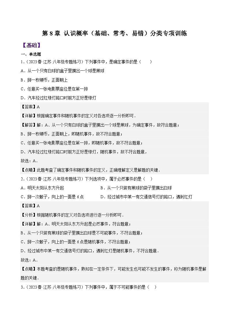 第8章 认识概率（基础、常考、易错）分类专项训练（解析版）第1页