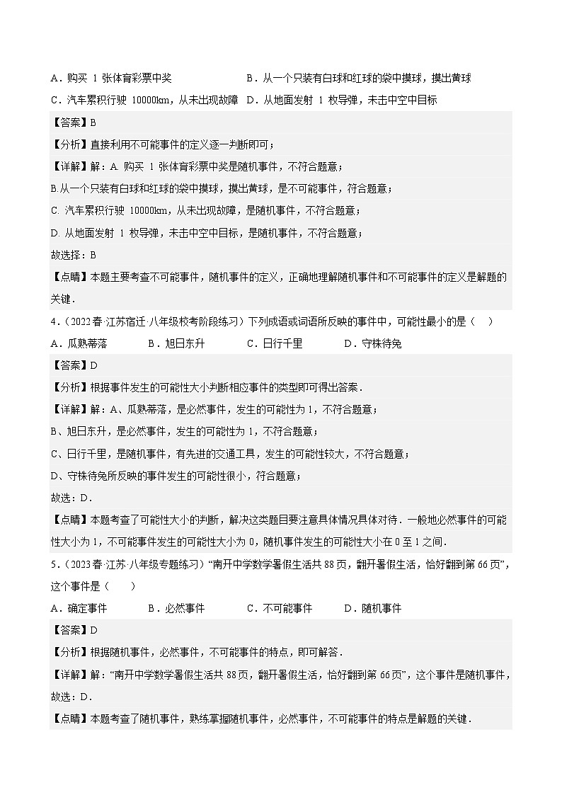 第8章 认识概率（基础、常考、易错）分类专项训练（解析版）第2页