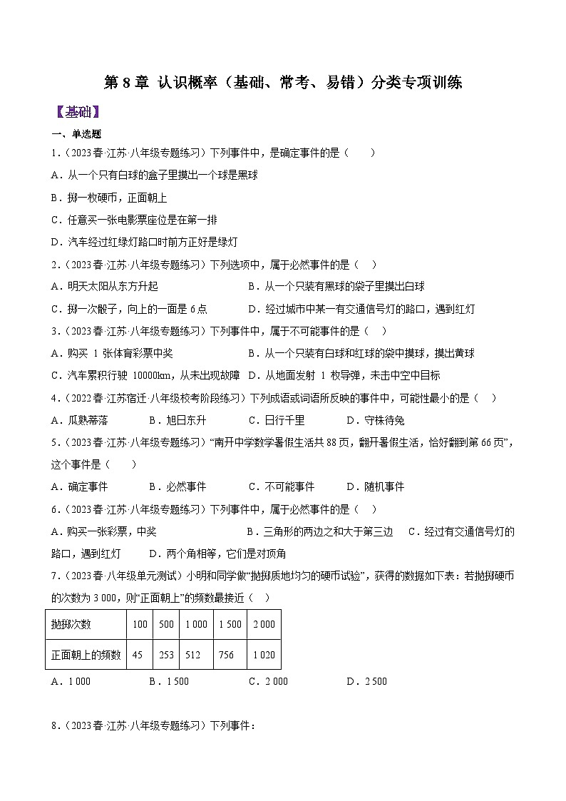 第8章 认识概率（基础、常考、易错）分类专项训练（原卷版）第1页