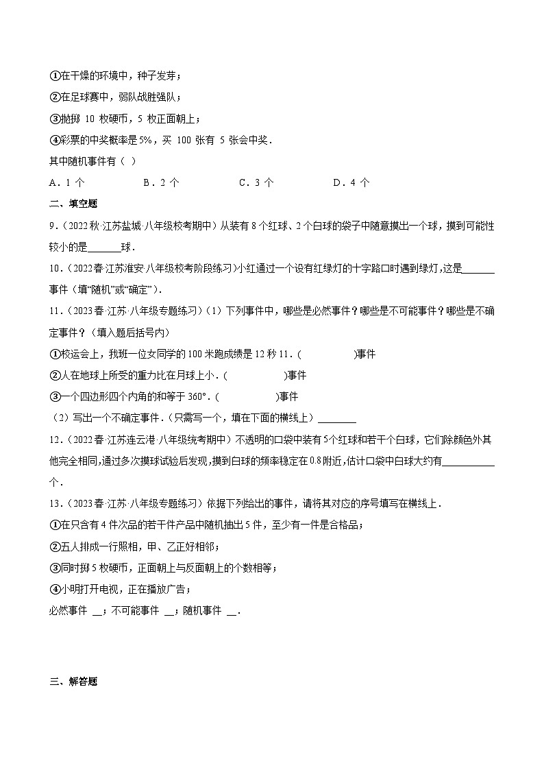 第8章 认识概率（基础、常考、易错）分类专项训练（原卷版）第2页