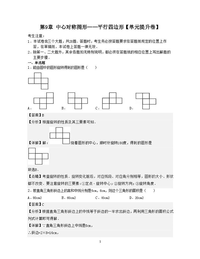第9章 中心对称图形——平行四边形【单元提升卷】-【满分全攻略】2022-2023学年八年级数学下学期核心考点+重难点讲练与测试（苏科版）01