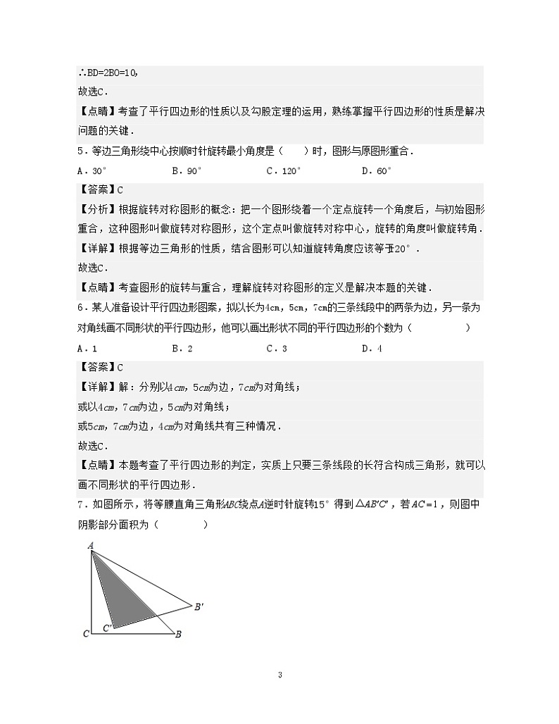 第9章 中心对称图形——平行四边形【单元提升卷】-【满分全攻略】2022-2023学年八年级数学下学期核心考点+重难点讲练与测试（苏科版）03