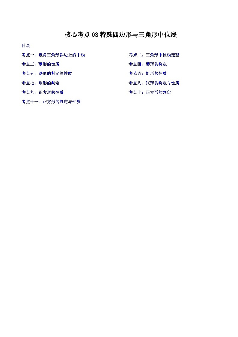 核心考点03 特殊四边形（矩形、菱形、正方形）与三角形中位线-【满分全攻略】2022-2023学年八年级数学下学期核心考点+重难点讲练与测试（苏科版）01