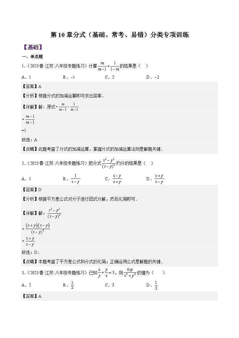 第10章分式（基础、常考、易错）分类专项训练（解析版）第1页