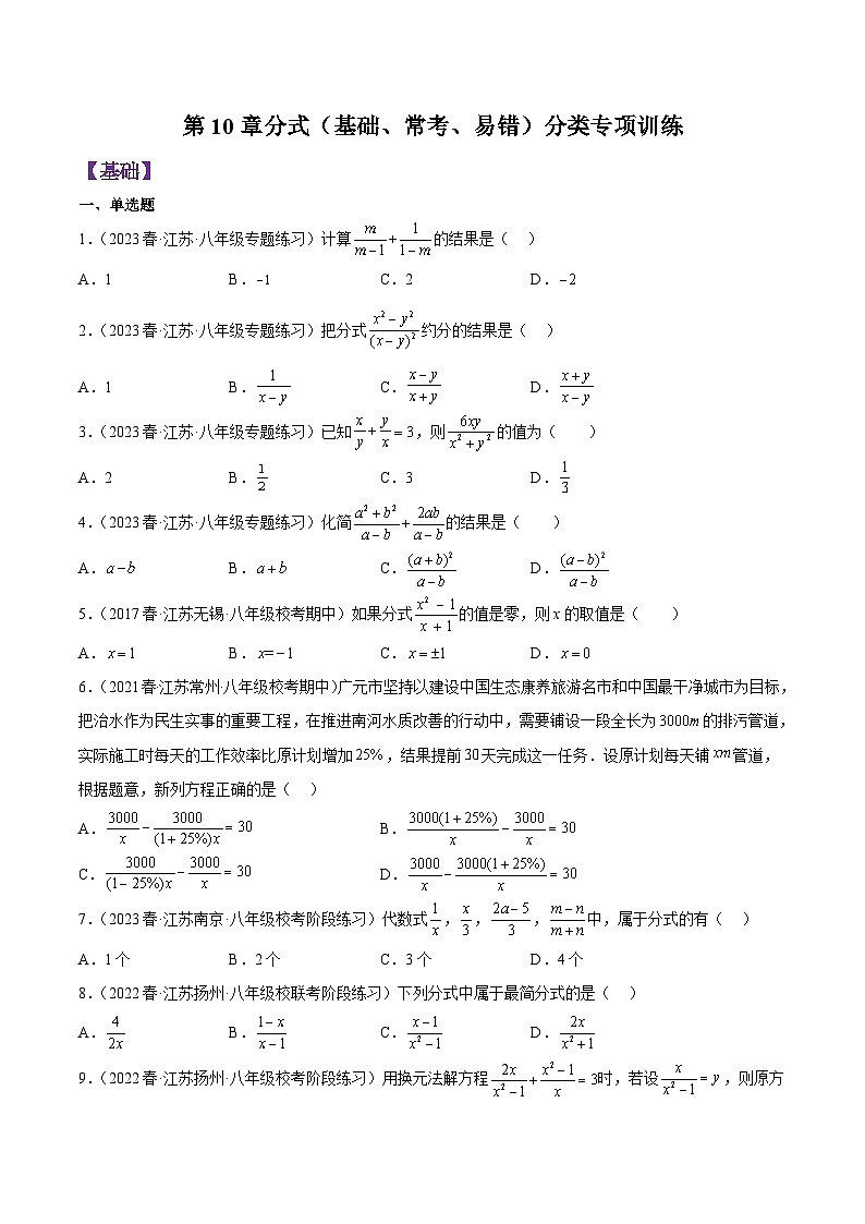 第10章分式（基础、常考、易错）分类专项训练（原卷版）第1页