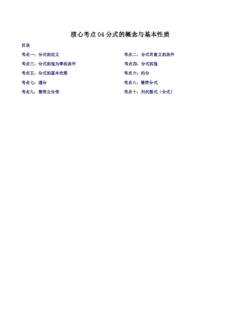 核心考点04分式的概念与基本性质（解析版）第1页
