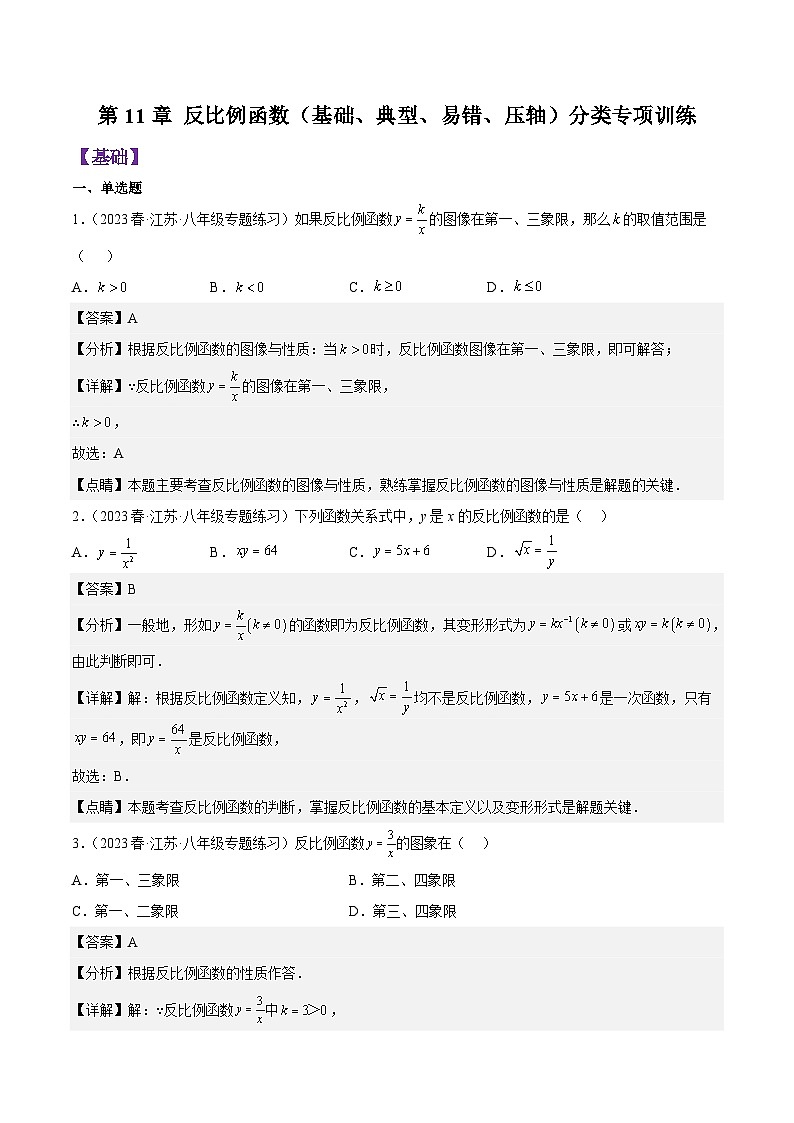 第11章 反比例函数（基础、典型、易错、压轴）分类专项训练-【满分全攻略】2022-2023学年八年级数学下学期核心考点+重难点讲练与测试（苏科版）01