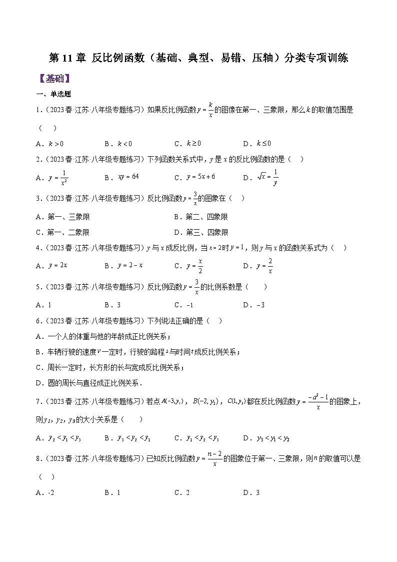 第11章 反比例函数（基础、典型、易错、压轴）分类专项训练-【满分全攻略】2022-2023学年八年级数学下学期核心考点+重难点讲练与测试（苏科版）01
