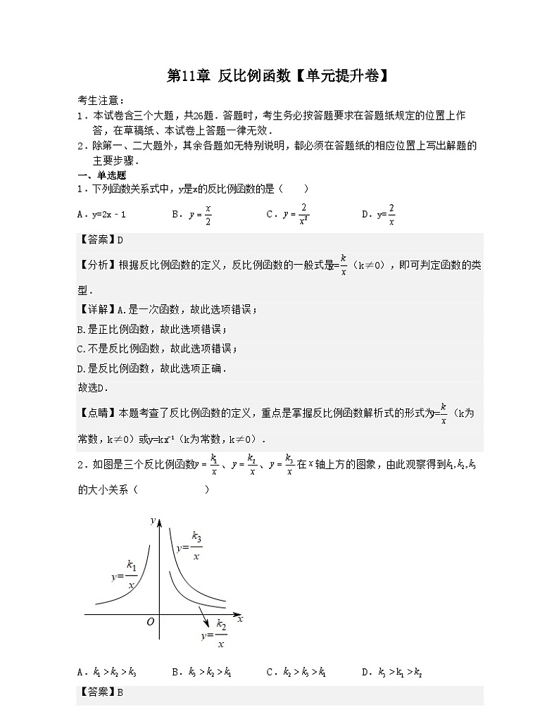 第11章 反比例函数【单元提升卷】-【满分全攻略】2022-2023学年八年级数学下学期核心考点+重难点讲练与测试（苏科版）01