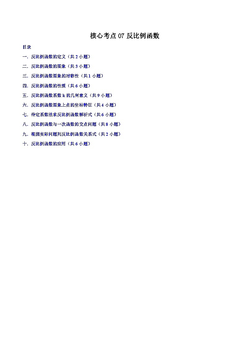 核心考点07反比例函数（解析版）第1页