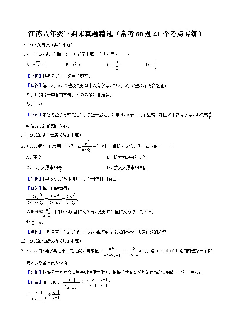江苏八年级下期末真题精选（常考60题41个考点专练）（解析版）第1页