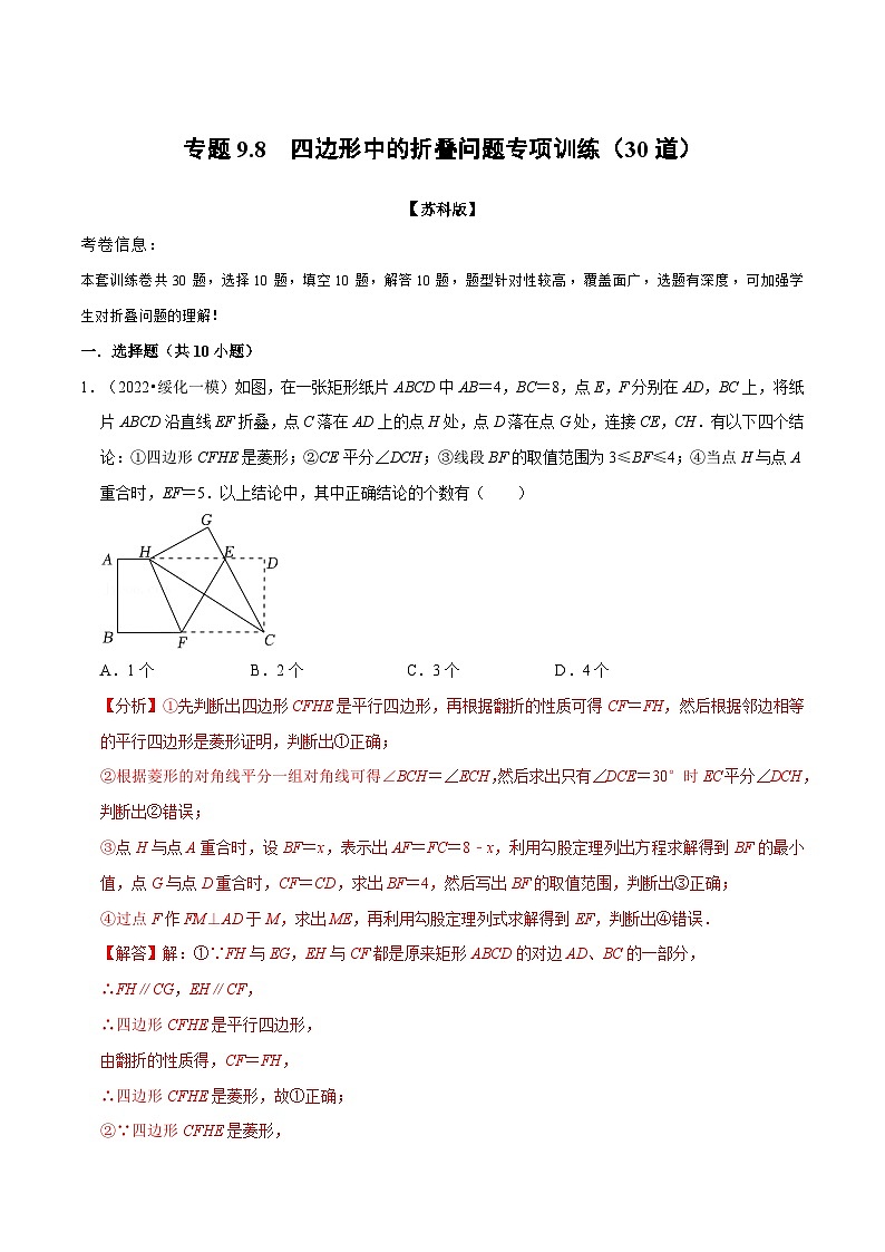 专题9.8 四边形中的折叠问题专项训练（30道）（举一反三）（苏科版）（解析版）第1页