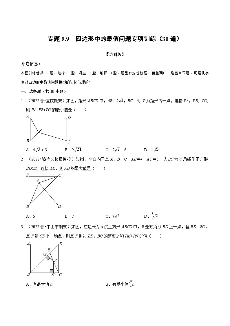 专题9.9 四边形中的最值问题专项训练（30道）（举一反三）（苏科版）（原卷版）第1页