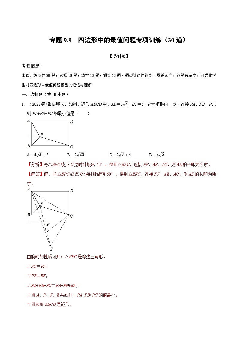 专题9.9 四边形中的最值问题专项训练（30道）（举一反三）（苏科版）（解析版）第1页