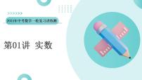 第01讲 实数（课件）-2024年中考数学一轮复习讲练测（全国通用）