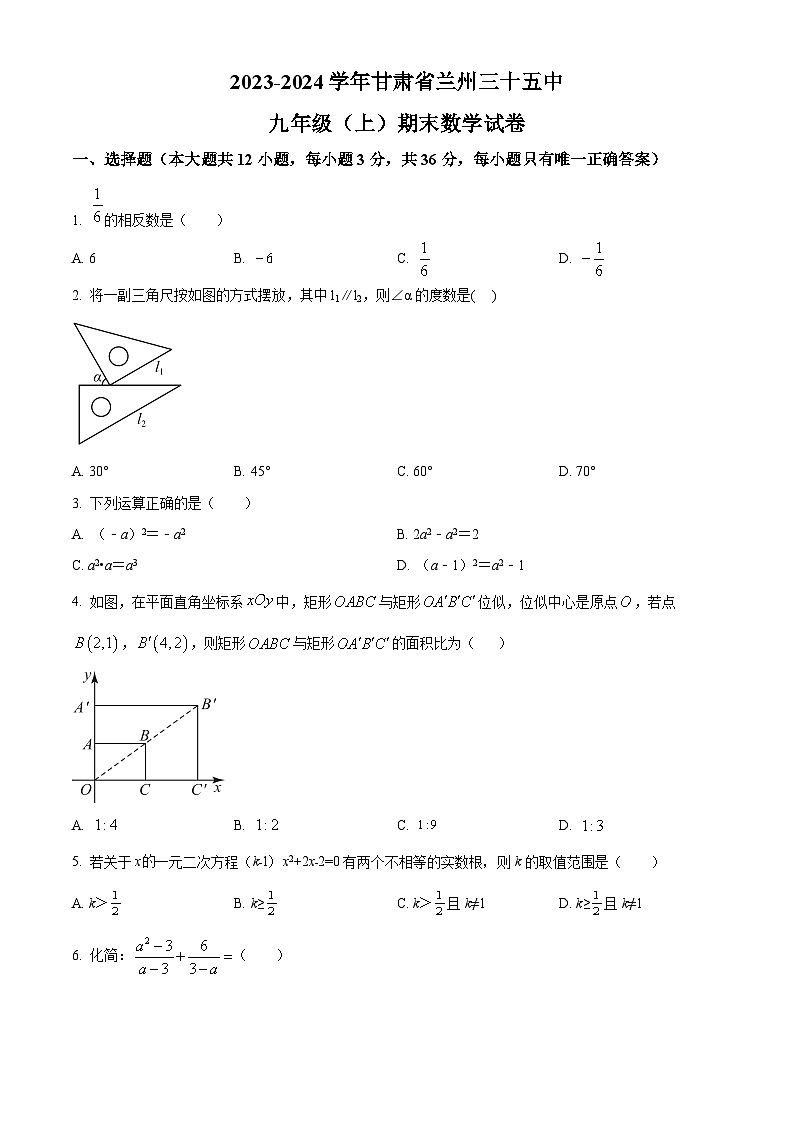 精品解析：甘肃省兰州市城关区第三十五中学2023-2024学年九年级上学期期末数学试题（原卷版）第1页
