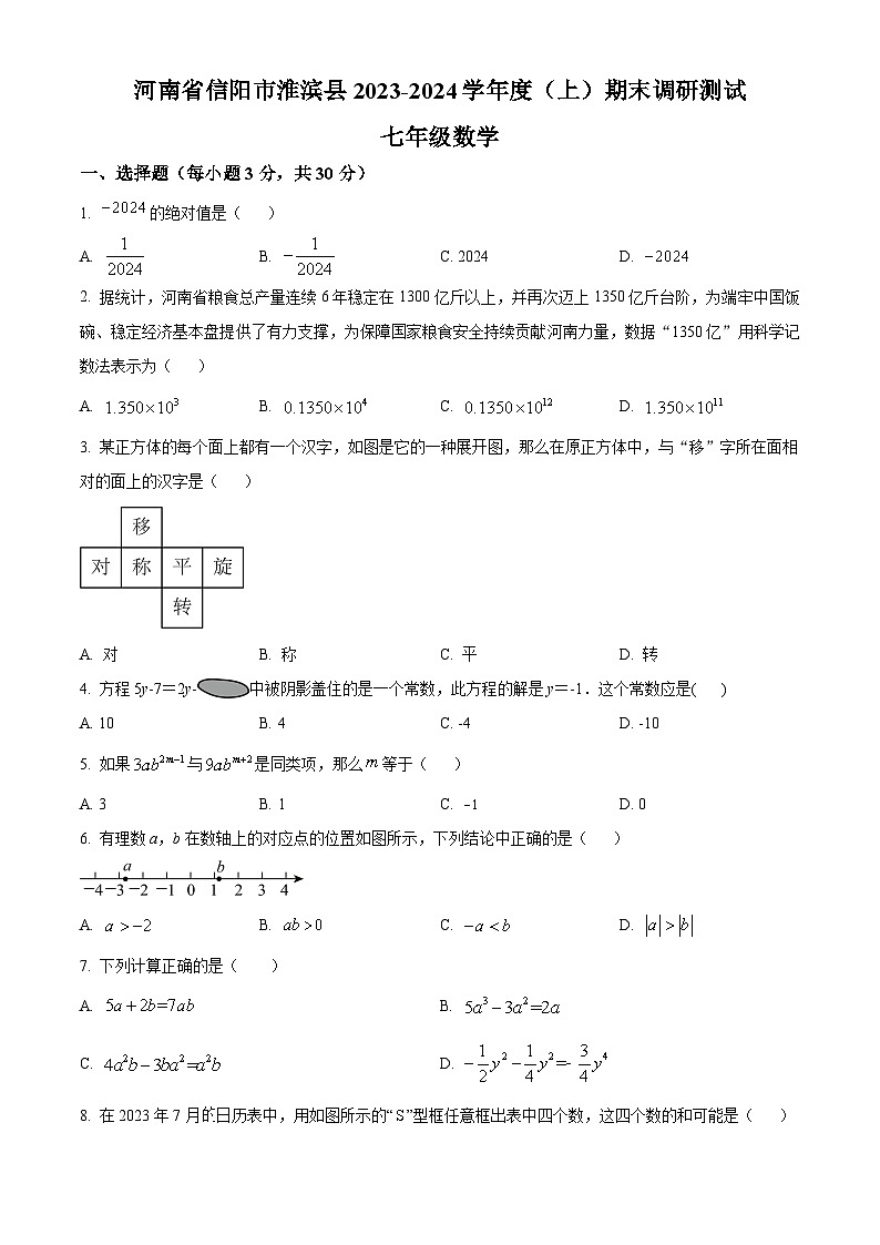 河南省信阳市淮滨县2023-2024学年七年级上学期期末数学试题（原卷版+解析版）01