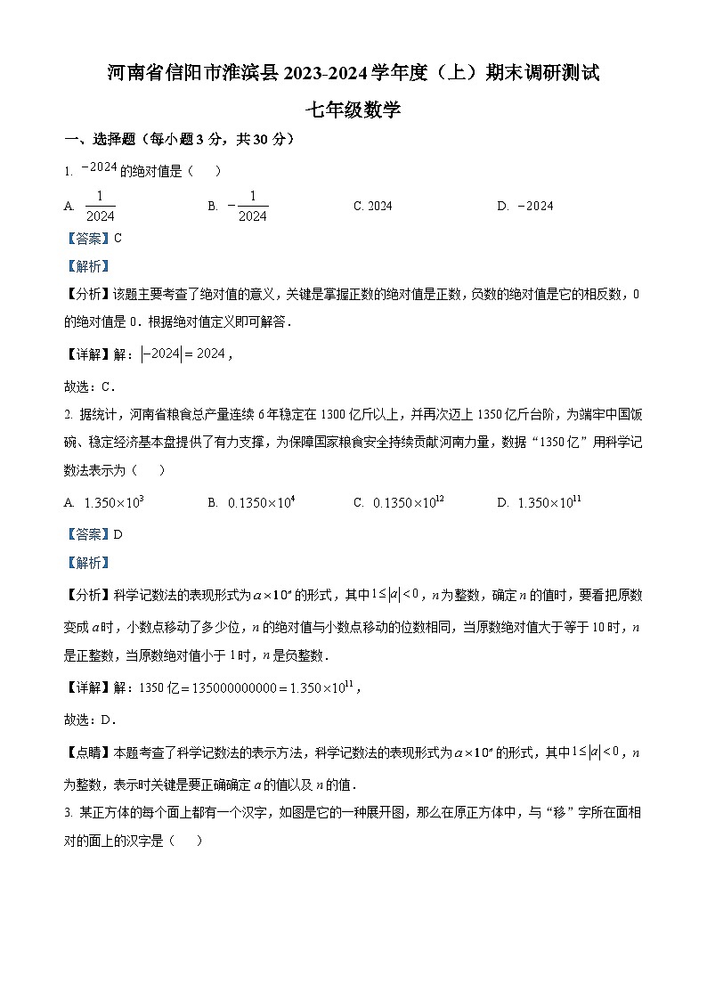 河南省信阳市淮滨县2023-2024学年七年级上学期期末数学试题（原卷版+解析版）01