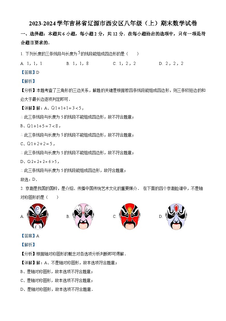 精品解析：吉林省辽源市西安区2023-2024学年八年级上学期期末数学试题（解析版）第1页