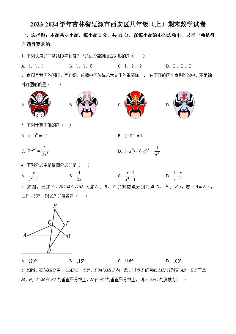 精品解析：吉林省辽源市西安区2023-2024学年八年级上学期期末数学试题（原卷版）第1页