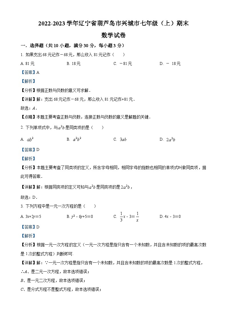 精品解析：辽宁省葫芦岛市兴城市2022-2023学年七年级上学期期末数学试题（解析版）第1页