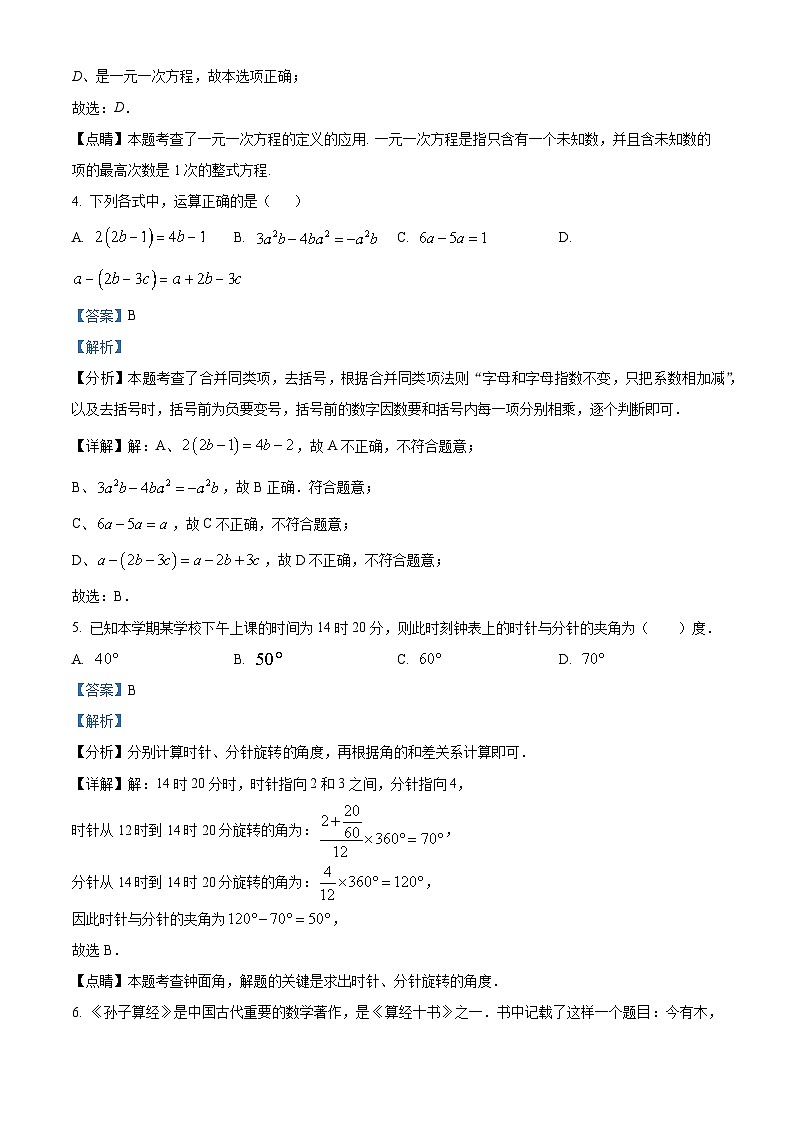 精品解析：辽宁省葫芦岛市兴城市2022-2023学年七年级上学期期末数学试题（解析版）第2页