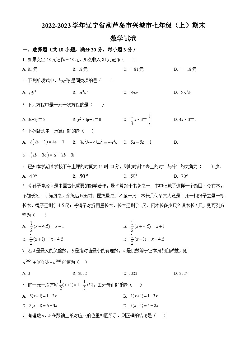 精品解析：辽宁省葫芦岛市兴城市2022-2023学年七年级上学期期末数学试题（原卷版）第1页