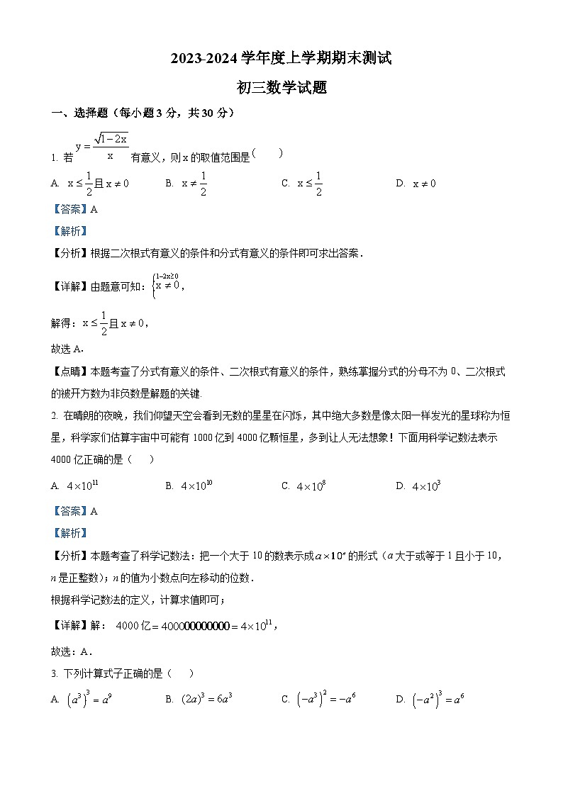 精品解析：山东省日照市东港区新营中学2023-2024学年九年级上学期期末数学试题（解析版）第1页