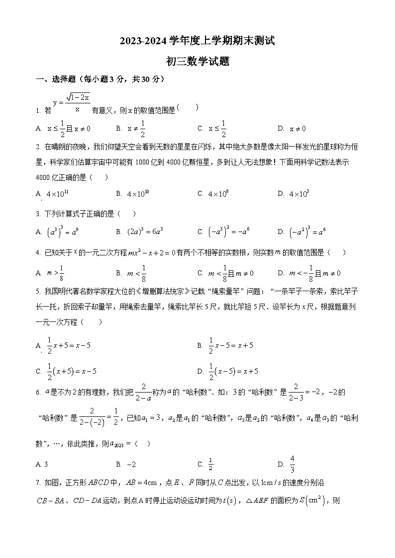 精品解析：山东省日照市东港区新营中学2023-2024学年九年级上学期期末数学试题（原卷版）第1页